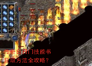 传奇白日门技能书获取方法全攻略? 传奇白日门技能书获取方法全攻略?