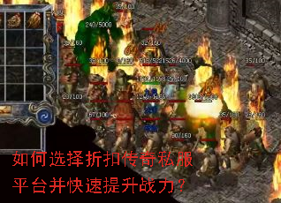 如何选择折扣传奇私服平台并快速提升战力? 如何选择折扣传奇私服平台并快速提升战力?