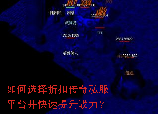 如何选择折扣传奇私服平台并快速提升战力? 如何选择折扣传奇私服平台并快速提升战力?