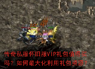 传奇私服怀旧服VIP礼包值得买吗?如何最大化利用礼包资源? 传奇私服怀旧服VIP礼包值得买吗?如何最大化利用礼包资源?