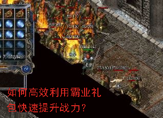 如何高效利用霸业礼包快速提升战力? 如何高效利用霸业礼包快速提升战力?