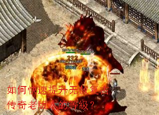 如何快速提升无赦复古传奇老版本的等级? 如何快速提升无赦复古传奇老版本的等级?