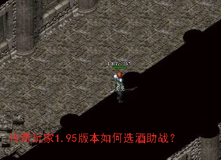 传奇玩家1.95版本如何选酒助战? 传奇玩家1.95版本如何选酒助战?