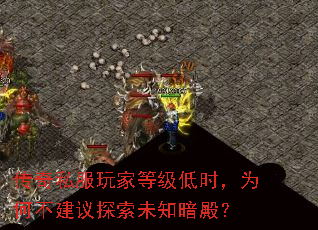 传奇私服玩家等级低时,为何不建议探索未知暗殿? 传奇私服玩家等级低时,为何不建议探索未知暗殿?