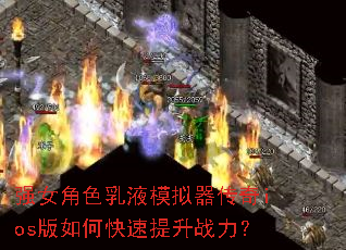 ǿŮ��ɫ��Һģ��������ios����ο�������ս����