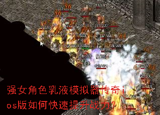 ǿŮ��ɫ��Һģ��������ios����ο�������ս����