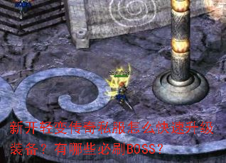 �¿���䴫��˽����ô��������װ��������Щ��ˢBOSS��