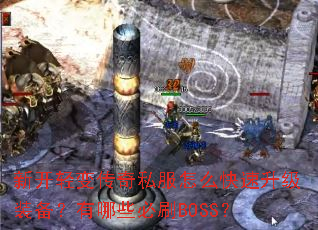 �¿���䴫��˽����ô��������װ��������Щ��ˢBOSS��