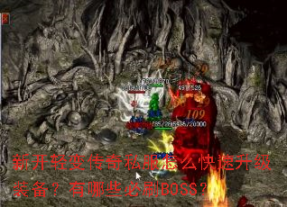 �¿���䴫��˽����ô��������װ��������Щ��ˢBOSS��