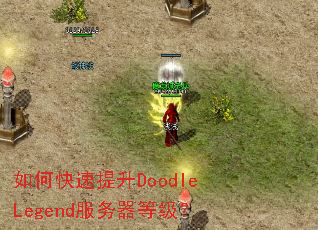 ��ο�������DoodleLegend�������ȼ���