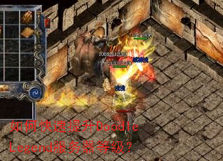 ��ο�������DoodleLegend�������ȼ���