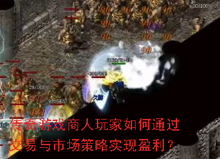 ������Ϸ����������ͨ���������г�����ʵ��ӯ����