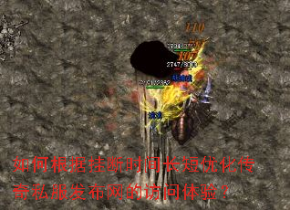 如何根据挂断时间长短优化传奇私服发布网的访问体验? 如何根据挂断时间长短优化传奇私服发布网的访问体验?