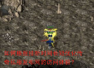 如何根据挂断时间长短优化传奇私服发布网的访问体验? 如何根据挂断时间长短优化传奇私服发布网的访问体验?