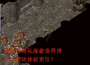 哪款传奇私服最值得推荐,游戏体验更佳? 哪款传奇私服最值得推荐,游戏体验更佳?