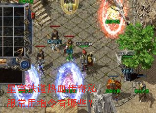 星穹铁道热血传奇私服常用指令有哪些? 星穹铁道热血传奇私服常用指令有哪些?