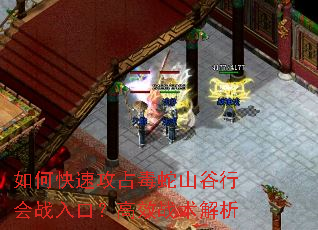 如何快速攻占毒蛇山谷行会战入口?高效战术解析 如何快速攻占毒蛇山谷行会战入口?高效战术解析
