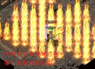 传奇书页合成地点在哪?完整攻略指南 传奇书页合成地点在哪?完整攻略指南