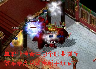 单职业传奇中哪个职业刷怪效率最高且适合新手玩家? 单职业传奇中哪个职业刷怪效率最高且适合新手玩家?