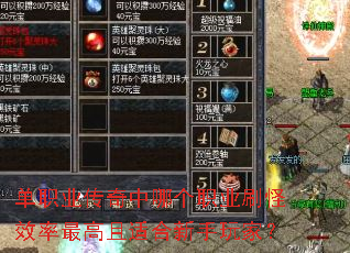 单职业传奇中哪个职业刷怪效率最高且适合新手玩家? 单职业传奇中哪个职业刷怪效率最高且适合新手玩家?