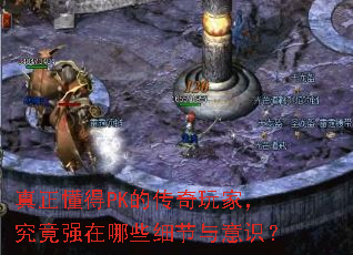 真正懂得PK的传奇玩家,究竟强在哪些细节与意识? 真正懂得PK的传奇玩家,究竟强在哪些细节与意识?