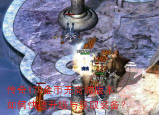 传奇170金币无商城版本如何快速升级与获取装备? 传奇170金币无商城版本如何快速升级与获取装备?