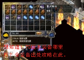 想知道1.70版本装备哪里打?全装备出处攻略在此。 想知道1.70版本装备哪里打?全装备出处攻略在此。