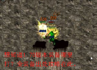 想知道1.70版本装备哪里打?全装备出处攻略在此。 想知道1.70版本装备哪里打?全装备出处攻略在此。
