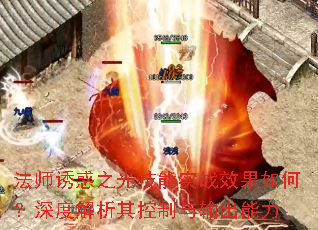 法师诱惑之光技能实战效果如何?深度解析其控制与输出能力 法师诱惑之光技能实战效果如何?深度解析其控制与输出能力