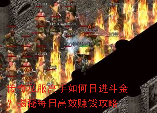 传奇私服高手如何日进斗金?揭秘每日高效赚钱攻略 传奇私服高手如何日进斗金?揭秘每日高效赚钱攻略