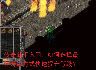 传奇新手入门:如何选择最佳升级方式快速提升等级? 传奇新手入门:如何选择最佳升级方式快速提升等级?
