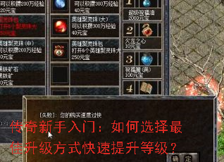 传奇新手入门:如何选择最佳升级方式快速提升等级? 传奇新手入门:如何选择最佳升级方式快速提升等级?