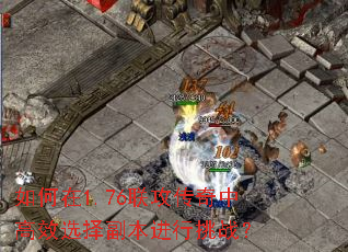 如何在1.76联攻传奇中高效选择副本进行挑战? 如何在1.76联攻传奇中高效选择副本进行挑战?