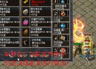如何在1.76联攻传奇中高效选择副本进行挑战? 如何在1.76联攻传奇中高效选择副本进行挑战?