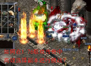 如何在1.76联攻传奇中高效选择副本进行挑战? 如何在1.76联攻传奇中高效选择副本进行挑战?