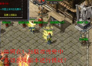 如何在1.76联攻传奇中高效选择副本进行挑战? 如何在1.76联攻传奇中高效选择副本进行挑战?
