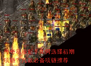 传奇私服新手如何选择初期项链?几款必备项链推荐 传奇私服新手如何选择初期项链?几款必备项链推荐