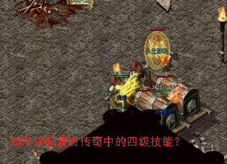 如何获取复古传奇中的四级技能? 如何获取复古传奇中的四级技能?
