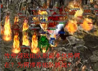 传奇游戏组队刷副本优势何在?为何推荐组队挑战? 传奇游戏组队刷副本优势何在?为何推荐组队挑战?