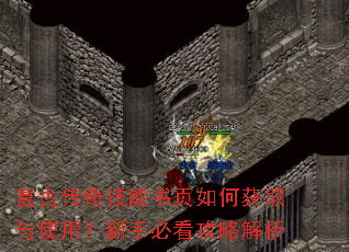 复古传奇技能书页如何获取与使用?新手必看攻略解析 复古传奇技能书页如何获取与使用?新手必看攻略解析