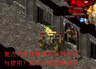 复古传奇技能书页如何获取与使用?新手必看攻略解析 复古传奇技能书页如何获取与使用?新手必看攻略解析