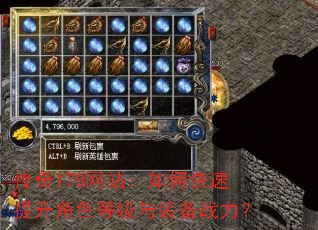 传奇178网站:如何快速提升角色等级与装备战力? 传奇178网站:如何快速提升角色等级与装备战力?