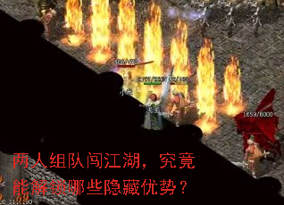 两人组队闯江湖,究竟能解锁哪些隐藏优势? 两人组队闯江湖,究竟能解锁哪些隐藏优势?