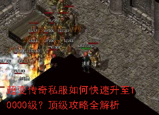 超变传奇私服如何快速升至10000级?顶级攻略全解析 超变传奇私服如何快速升至10000级?顶级攻略全解析