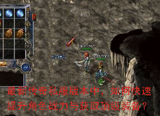 最新传奇私服版本中,如何快速提升角色战力与获取顶级装备? 最新传奇私服版本中,如何快速提升角色战力与获取顶级装备?