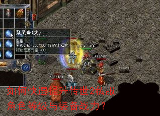 如何快速提升传世2私服角色等级与装备战力? 如何快速提升传世2私服角色等级与装备战力?