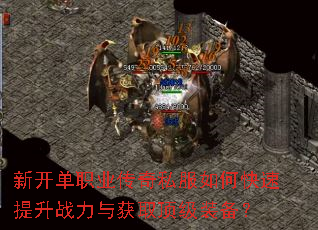 新开单职业传奇私服如何快速提升战力与获取顶级装备? 新开单职业传奇私服如何快速提升战力与获取顶级装备?