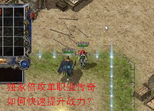 独家倍攻单职业传奇如何快速提升战力? 独家倍攻单职业传奇如何快速提升战力?