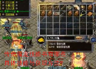 传奇魔龙技能书有哪些具体技能与获取方法? 传奇魔龙技能书有哪些具体技能与获取方法?