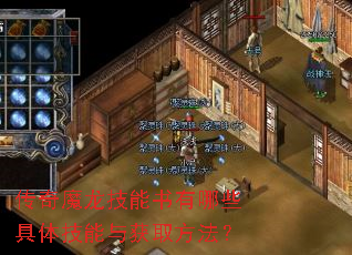 传奇魔龙技能书有哪些具体技能与获取方法? 传奇魔龙技能书有哪些具体技能与获取方法?